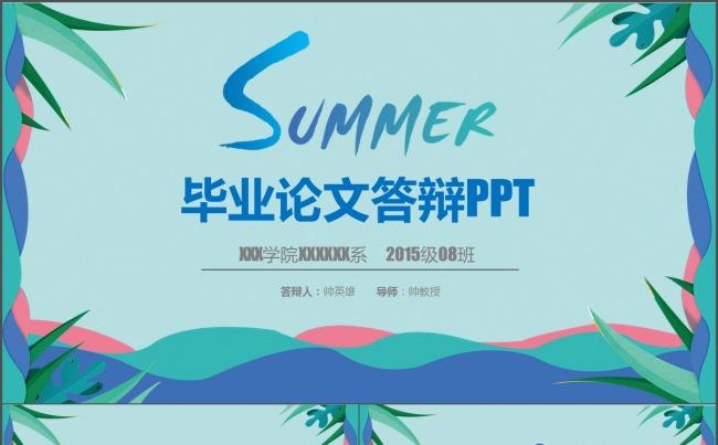 【答辩】清凉夏日 毕业答辩 中期考核 开题报告模板缩略图