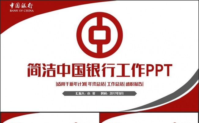 红色框架完整动感中国银行工作PPT缩略图