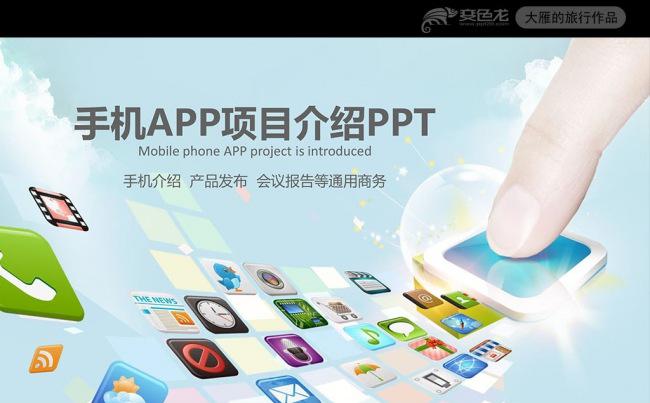 手机APP项目介绍手机应用PPT模板缩略图
