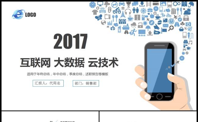 2017年大气互联网大数据云计算年中总结述职报告PPT模板缩略图