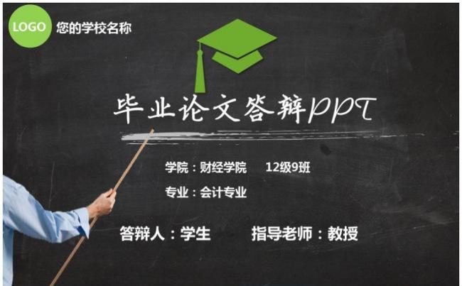 黑板风毕业答辩毕业论文毕业季毕业课题开题报告学术论文缩略图