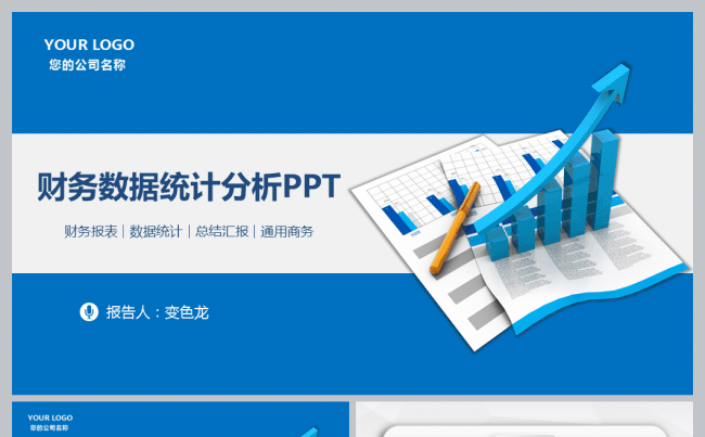 财务报告分析数据统计报表业绩PPT模板缩略图