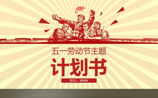 劳动版画五一团队建设活动策划营销方案分析PPT模板缩略图