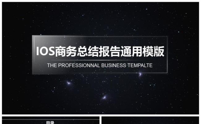 创意星空系列大气商务PPT模板缩略图