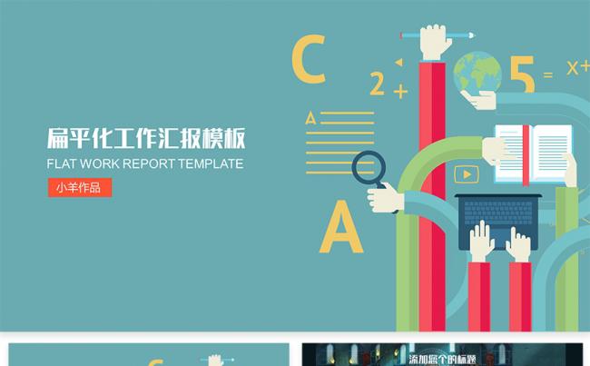 【小羊PPT】扁平工作汇报总结缩略图