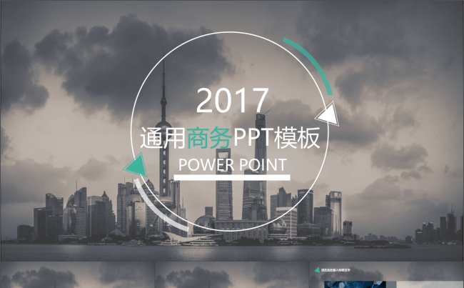 2017简洁商务总结PPT模板缩略图