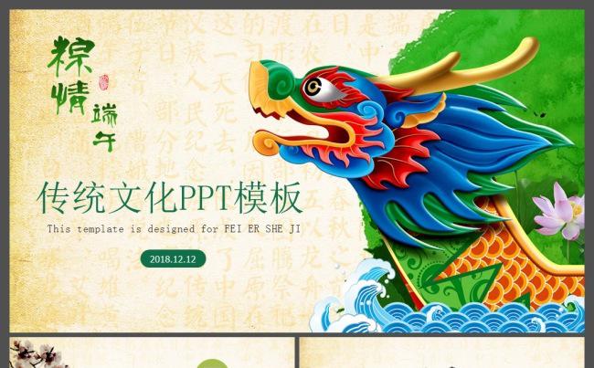 传统节日端午节粽子赛龙舟PPT模板缩略图