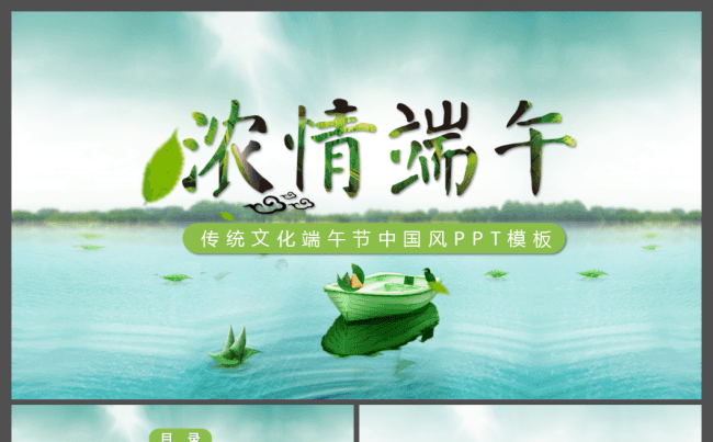 2017传统节日端午节主题班会PPT课件缩略图