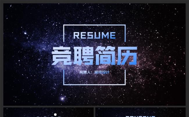 浩瀚星空个人简历竞聘报告ppt模板缩略图
