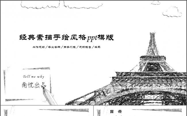 经典手绘素描风格商务汇报工作总结ppt模版缩略图