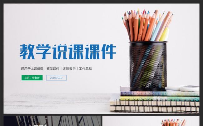 【MS演示】清新说课试讲公开课教学设计教育教学儿童培训PPT缩略图