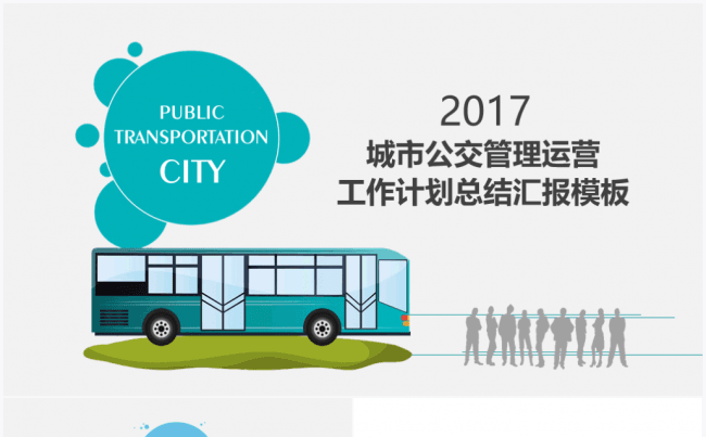 【境海】2017城市公交管理运营工作计划总结汇报模板缩略图
