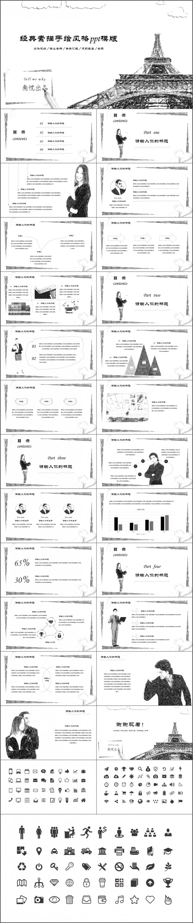 经典手绘素描风格商务汇报工作总结ppt模版