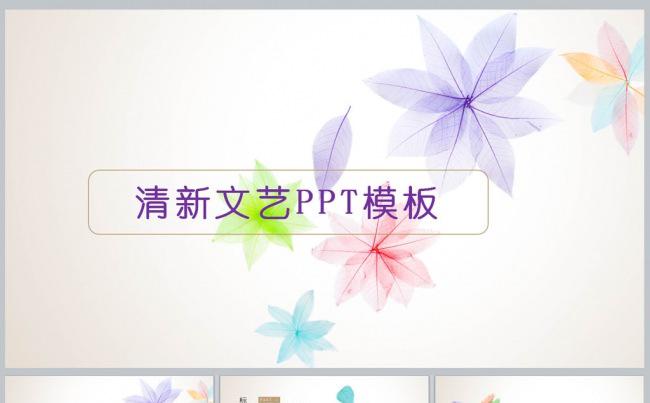 清新文艺PPT模板缩略图