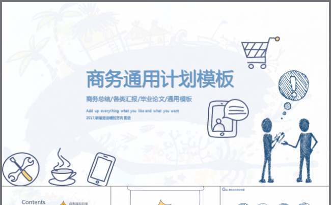 创意手绘 卡通 个性商务汇报总结汇报工作计划商务PPT模板缩略图
