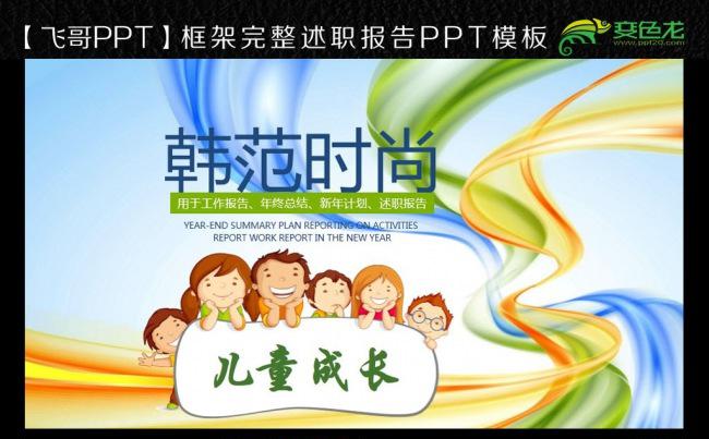 韩范时尚童年快乐成长PPT模板缩略图