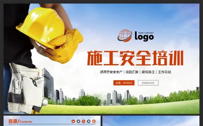 【MS演示】安全施工建筑方案项目策划工作汇报PPT模板缩略图