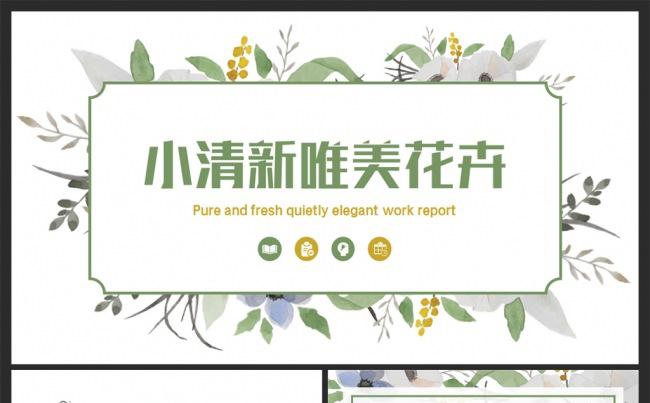 【MS演示】小清新唯美花卉动态ppt模板缩略图