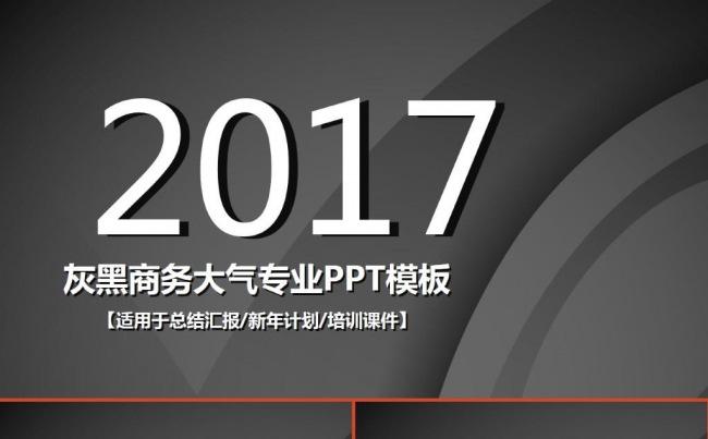2017灰黑商务大气专业ppt模板缩略图
