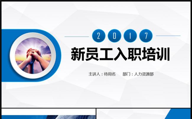 新员工入职培训ppt模板人力资源培训ppt模板缩略图