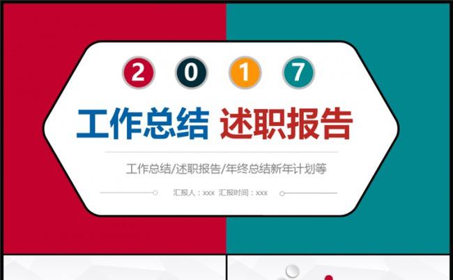 2017工作总结工作计划述职报告年终总结动态ppt模板缩略图