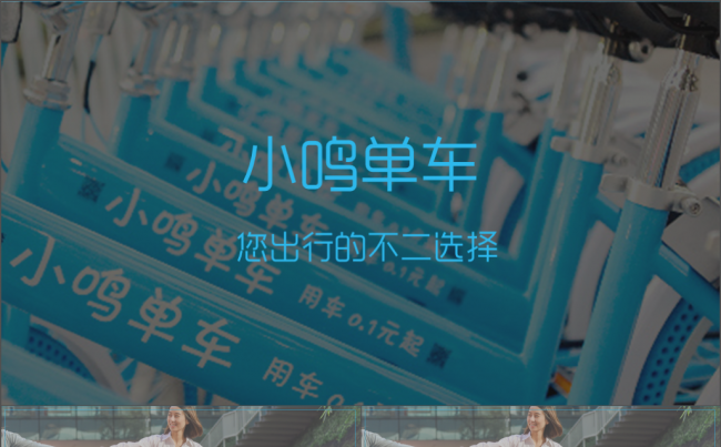 小鸣单车 单车 骑行 共享单车 智慧出行 PPT缩略图