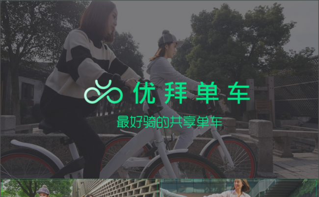优拜 优拜单车 骑行 共享单车 智慧出行PPT缩略图
