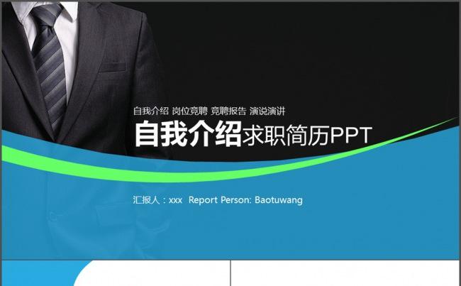 求职自我介绍 个人简历 职场面试PPT缩略图