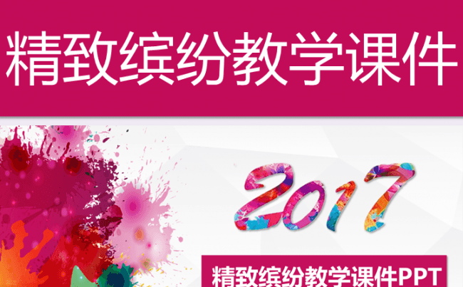 【帛雅设计】2018彩色卡通教学总结幼儿上课课件模板PPT缩略图