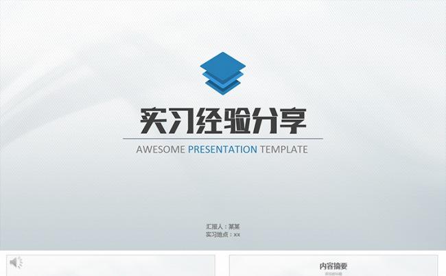 工作实习经验分享总结PPT模板缩略图
