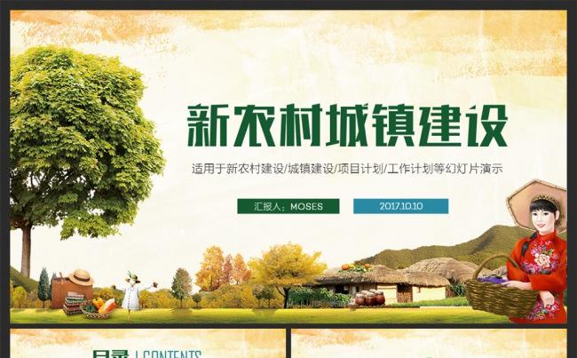 【MS演示】绿色新农村建设城镇优化建设ppt模板缩略图