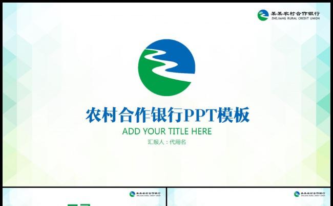 农村合作银行浙江农信动态ppt模板缩略图