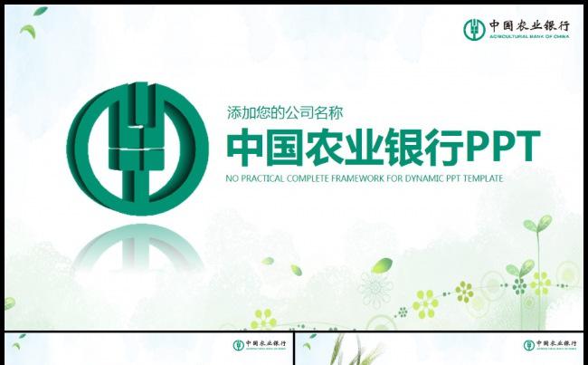 中国农业银行农行金融理财PPT模板缩略图