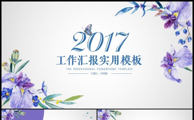 唯美大气简洁实用2017工作计划年度总结汇报PPT模板缩略图
