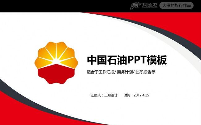 简约中国石油季度总结工作汇报PPT缩略图