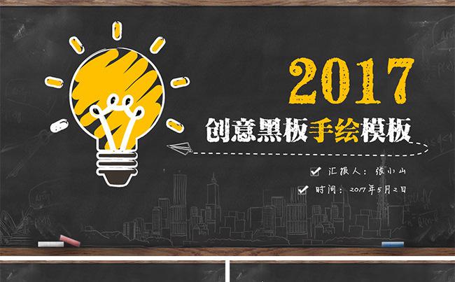创意黑板教学课件教师培训公开课教学设计ppt模板（附送字体）缩略图