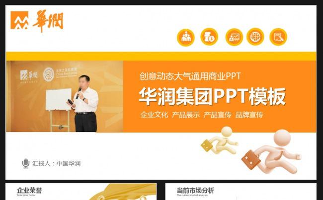 华润集团工作汇报ppt缩略图