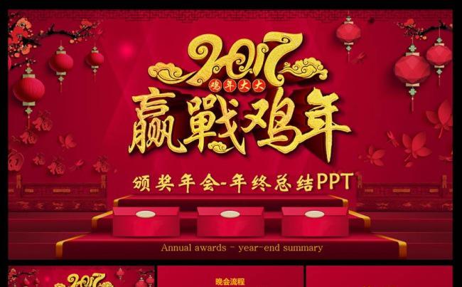 2017鸡年誓师大工作总结颁奖年会PPT模板缩略图