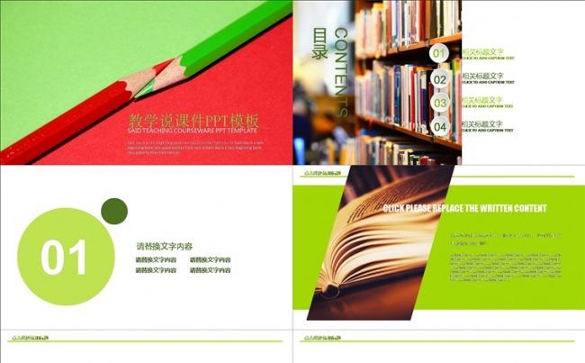 说课 公开课 精品课 PPT课件 课件缩略图