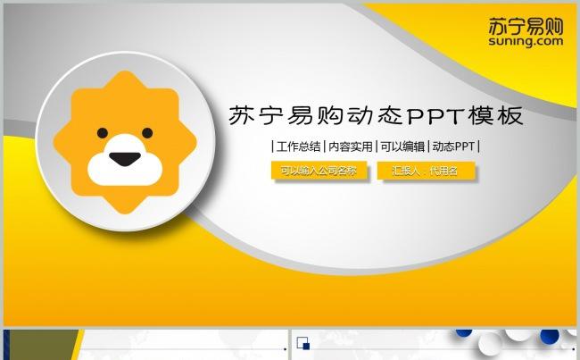 精美苏宁易购苏宁控股集团动态ppt模板缩略图