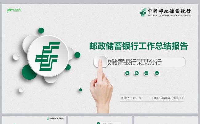 邮政储蓄银行工作总结报告缩略图