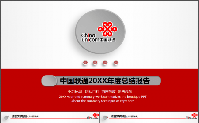 中国联通年终总结汇报新年工作计划PPT模板缩略图