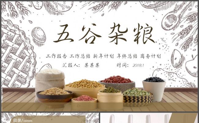 复古简约五谷杂粮产品介绍PPT模板缩略图
