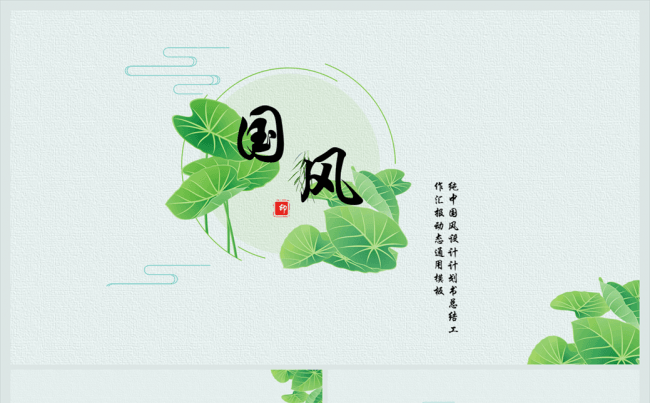 【贪狼出品】中国风荷花池总结计划书课件发布会策划通用模板缩略图