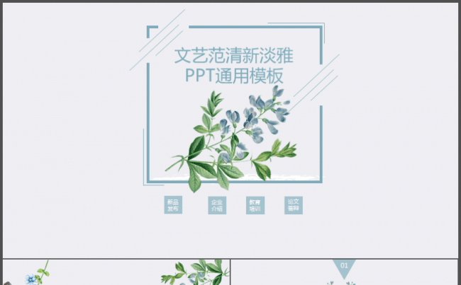 文艺范清新淡雅艺术简约时尚个性商务汇报演讲2017工作计划缩略图