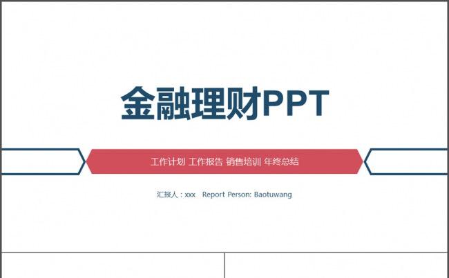 蓝红色简约创业投资金融理财银行保险PPT缩略图