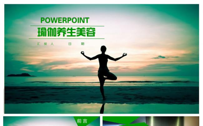 瑜伽健美减肥健身馆瑜伽运动瑜伽馆PPT模板缩略图