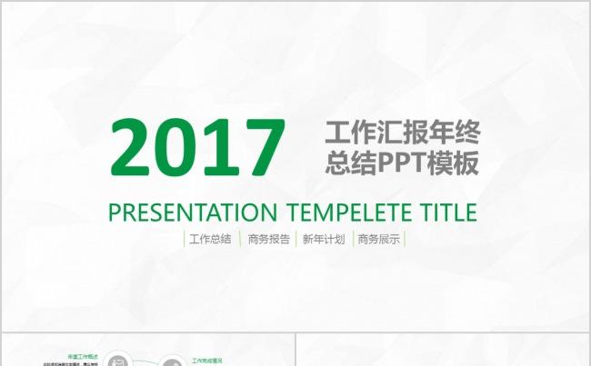 2017商务科技互联网工作汇报PPT缩略图