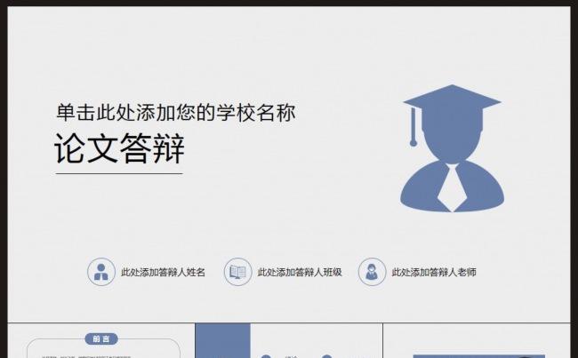 【论文答辩】毕业论文答辩PPT动态模板缩略图