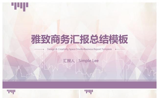 雅致商务汇报总结模板缩略图